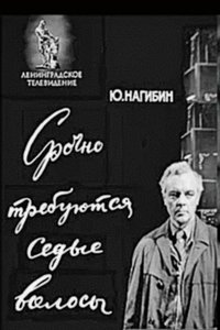 Срочно требуются седые волосы