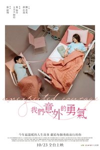 我們意外的勇氣