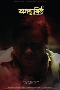 অসম্ভাবিত