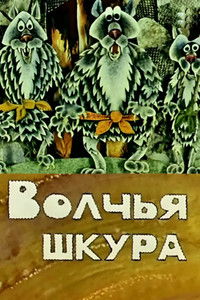 Волчья шкура