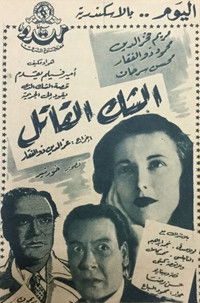 الشك القاتل