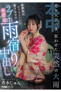 花火大会の夜、狂わせた突然の大雨　幼馴染のクラスメイトと駆け込んだラブホ相部屋雨宿り中出し