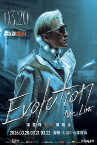 谢霆锋2026进化演唱会深圳站