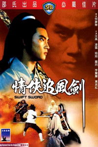 情俠追風劍