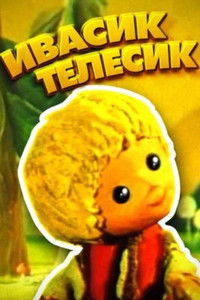 Ивасик-телесик