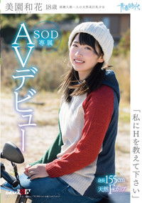 「私にHを教えて下さい」 美園和花 18歳 SOD専属AVデビュー