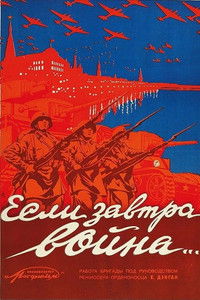 Если завтра война…