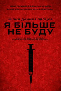 Я більше не буду