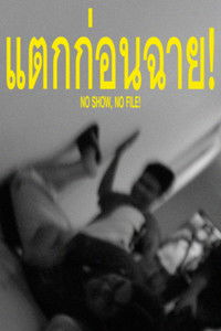 แตกก่อนฉาย!