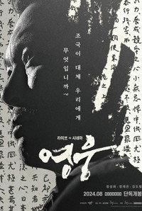 영웅: 라이브 인 시네마