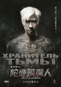 Хранитель тьмы