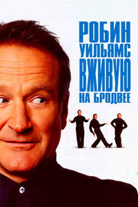 Робин Уильямс: Вживую на Бродвее