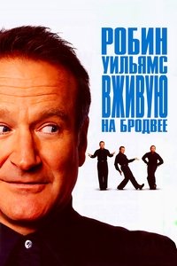 Робин Уильямс: Вживую на Бродвее