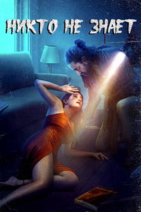 Никто не знает