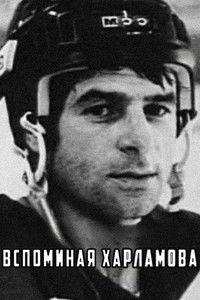 Вспоминая Харламова