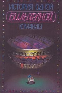История одной бильярдной команды