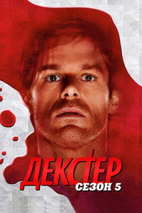 Сезон 5