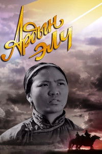 Посланец народа