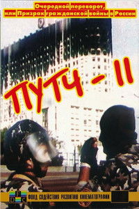 ПУТЧ-2. Очередной переворот, или Призрак гражданской войны