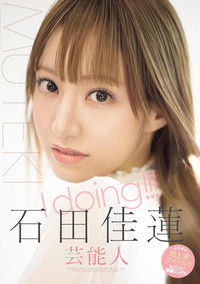 I doing!!! 石田佳蓮