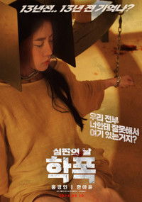 학폭 심판의 날