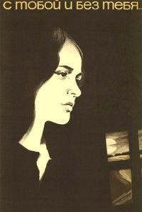 С тобой и без тебя