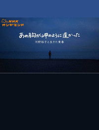 あの胸が岬のように遠かった〜河野裕子と生きた青春〜