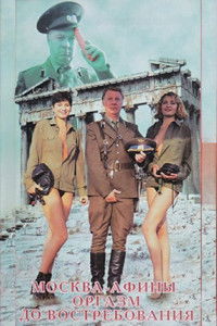 Москва - Афины. Оргазм до востребования