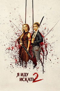 Я иду искать 2