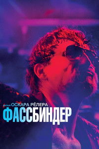 Фассбиндер