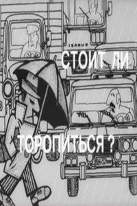 Стоит ли торопиться?