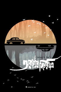 Дни и ночи в лесу