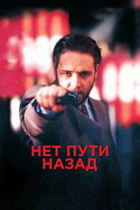 Нет пути назад