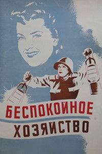 Беспокойное хозяйство