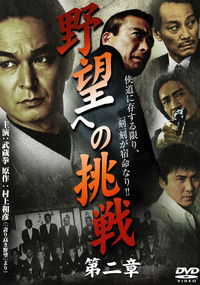 野望への挑戦　第ニ章