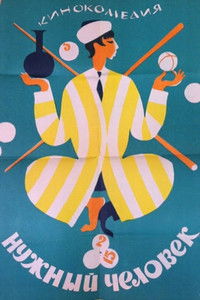 Нужный человек