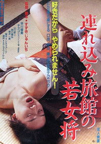 連れ込み旅館の若女将