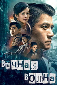 Вечная волна