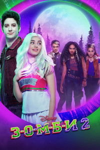 З-О-М-Б-И 2