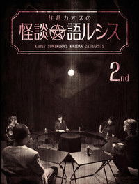 住倉カオスの怪談★語ルシス(2)