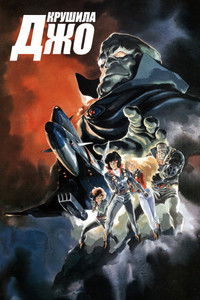 Крушила Джо