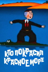 Кто покрасил Красное море?