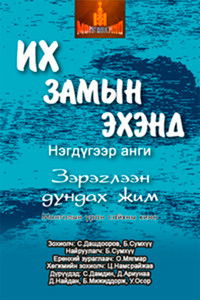 Их замын эхэнд