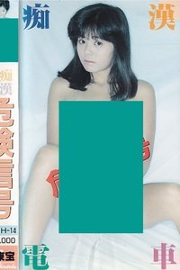 痴漢電車　危険信号