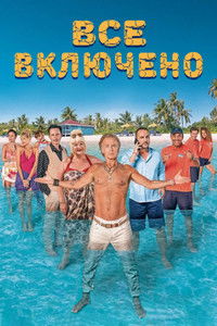 Все включено