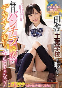 トップ 田舎の工業学校は暇すぎて毎日パンチラ誘惑でデカチン漁りしかヤルことがない!