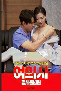 여의사 : 잘세움병원