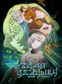 Создай девушку