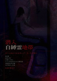 潜入自縛霊地帯　そこに向かうは女性レポーターただ独り。