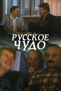 Русское чудо